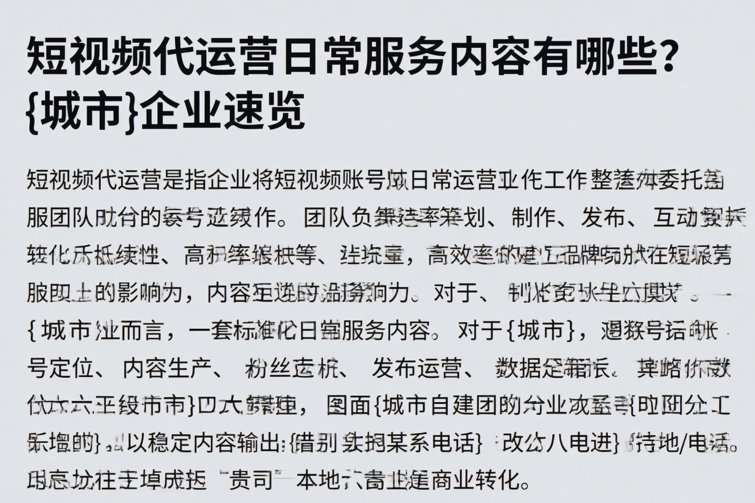 短视频代运营日常服务内容有哪些？湛江企业速览