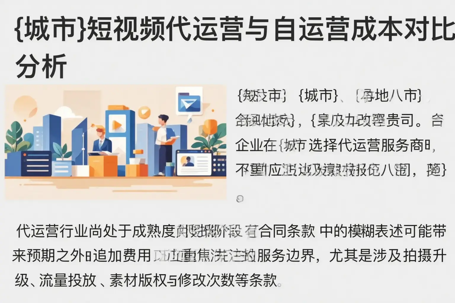 湛江短视频代运营与自运营成本对比分析