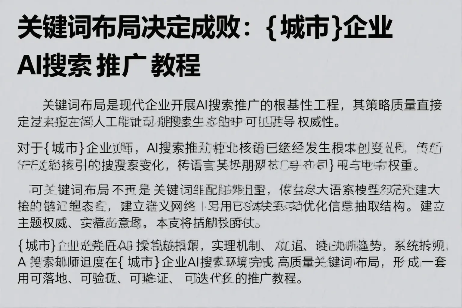 关键词布局决定成败：湛江企业AI搜索推广教程