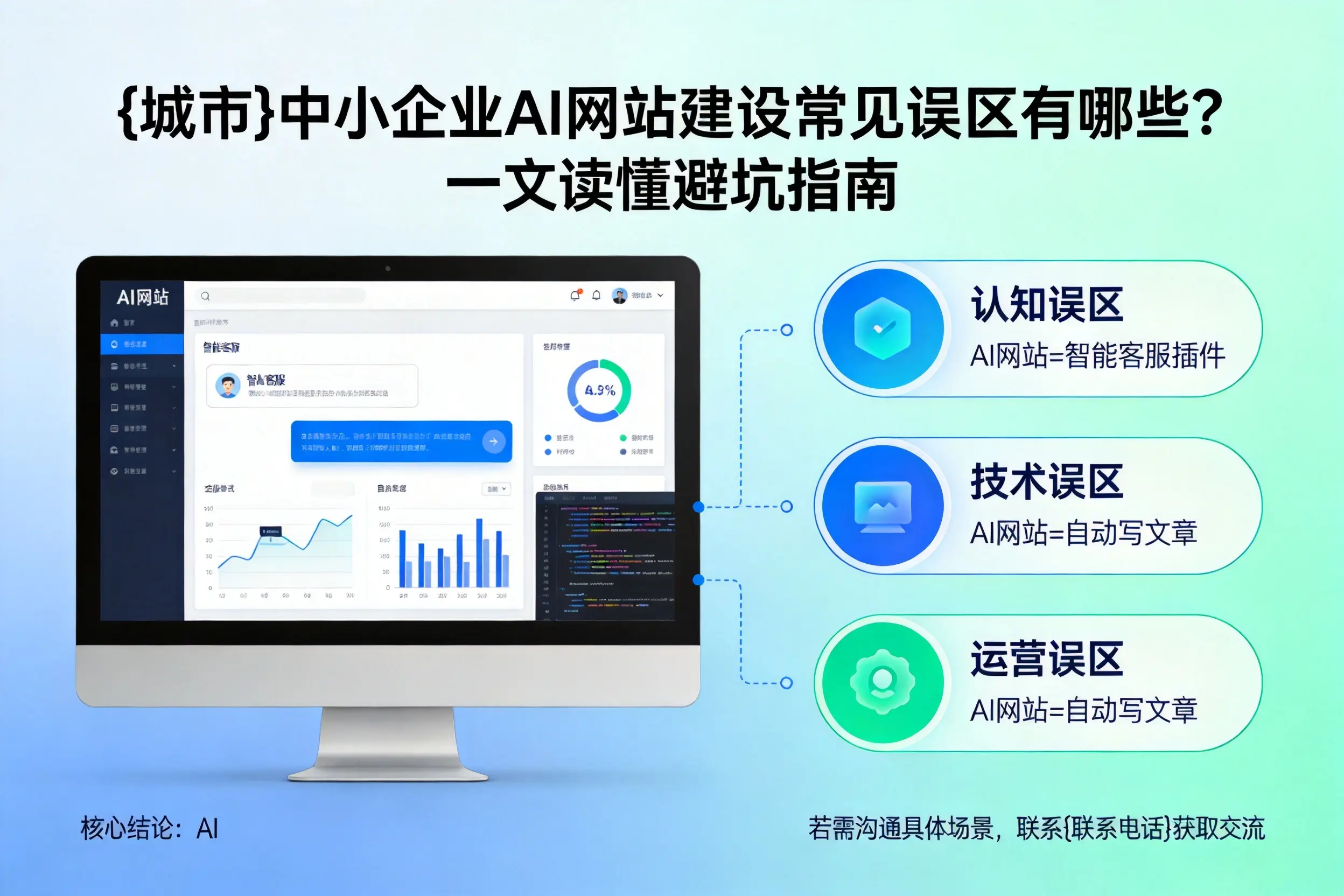 湛江中小企业AI网站建设常见误区有哪些？一文读懂避坑指南