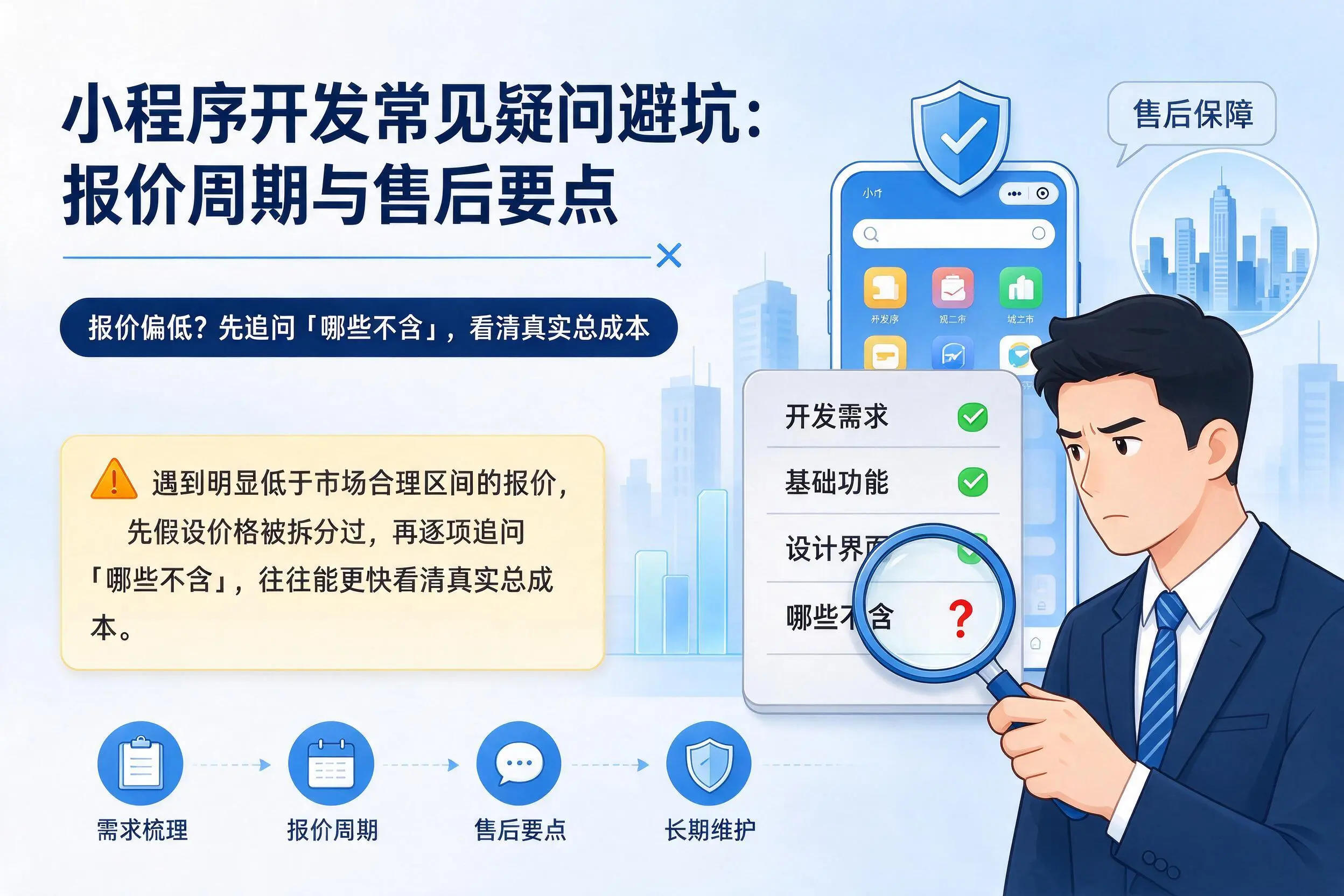 湛江小程序开发常见疑问避坑:报价周期与售后要点